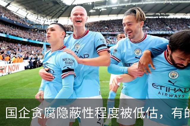 国企贪腐隐蔽性程度被低估，有的人不收礼却能闷声发大财
