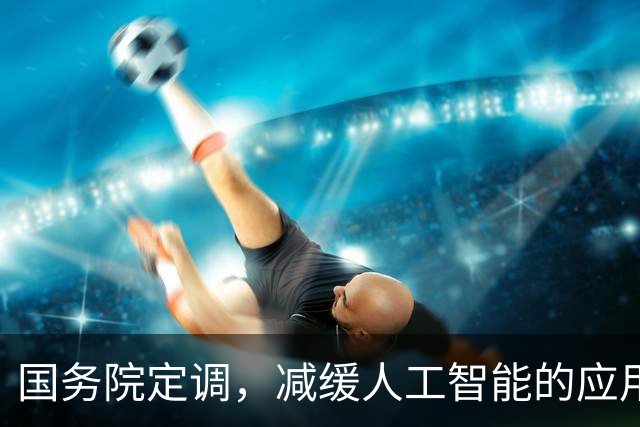 国务院定调，减缓人工智能的应用。全都是机器人了，大量人工下岗，没有工作，没有收入，谁去消费？