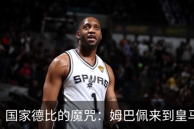 国家德比的魔咒：姆巴佩来到皇马后，为什么只赢过一次巴萨