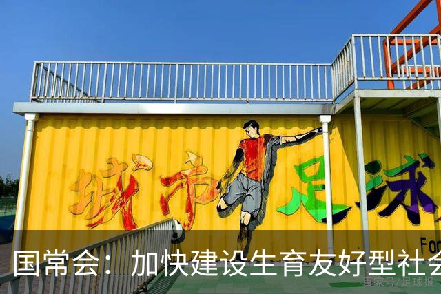 国常会：加快建设生育友好型社会
