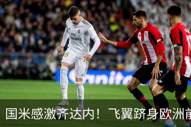 国米感激齐达内！飞翼跻身欧洲前十 自尊受挫的领袖冲出蓝黑极速