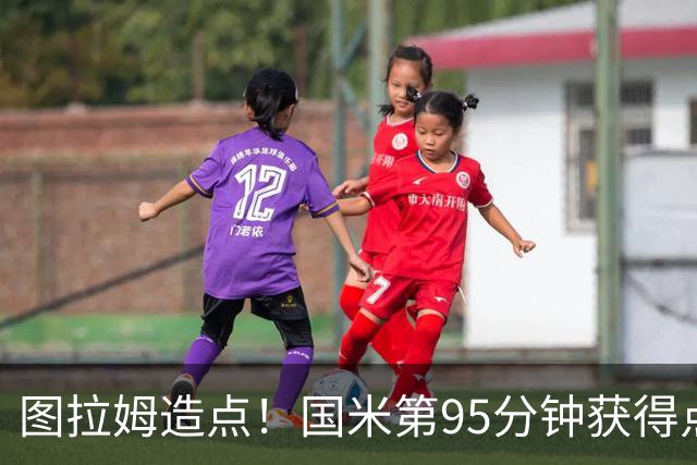 图拉姆造点！国米第95分钟获得点球！