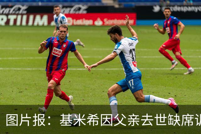 图片报：基米希因父亲去世缺席训练，能否出战弗赖堡存疑