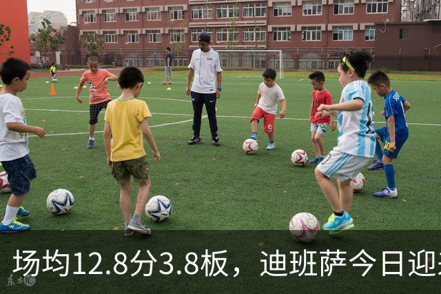 场均12.8分3.8板，迪班萨今日迎来NBA生涯首秀