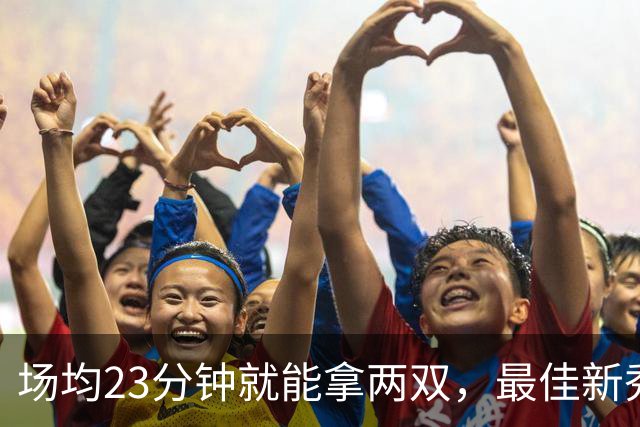 场均23分钟就能拿两双，最佳新秀争夺，请别忘了掘金巴西哥