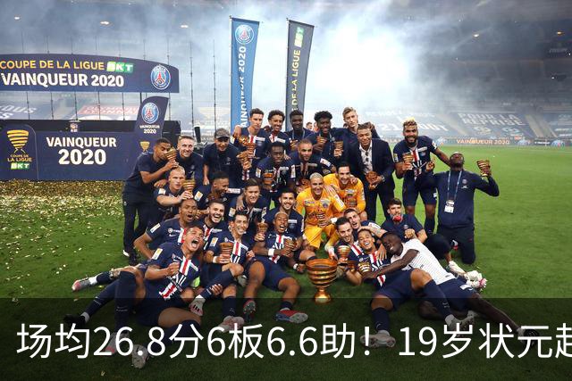 场均26.8分6板6.6助！19岁状元超级崛起，东契奇的纪录保不住了