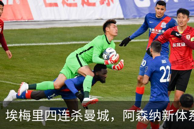 埃梅里四连杀曼城，阿森纳新体系成型，英超格局生变