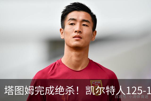 塔图姆完成绝杀！凯尔特人125-124胜篮网，加时赛逆转够刺激