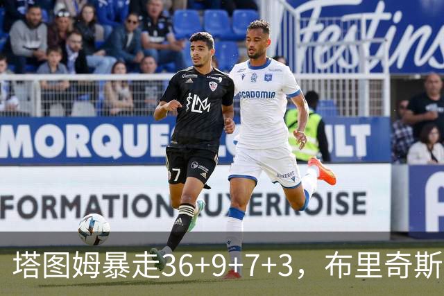 塔图姆暴走36+9+7+3，布里奇斯卧底8中0，凯尔特人险胜卫冕冠军