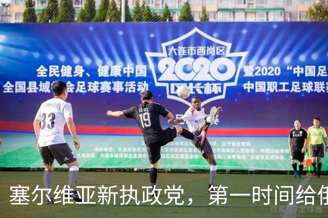 塞尔维亚新执政党，第一时间给俄罗斯送了句话，完全超出外界意料