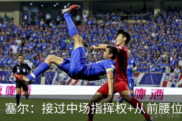 塞尔：接过中场指挥权+从前腰位置后撤，居莱尔比赛影响力在提升