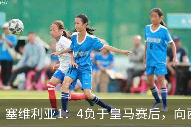塞维利亚1：4负于皇马赛后，向西甲联盟正式提出申诉