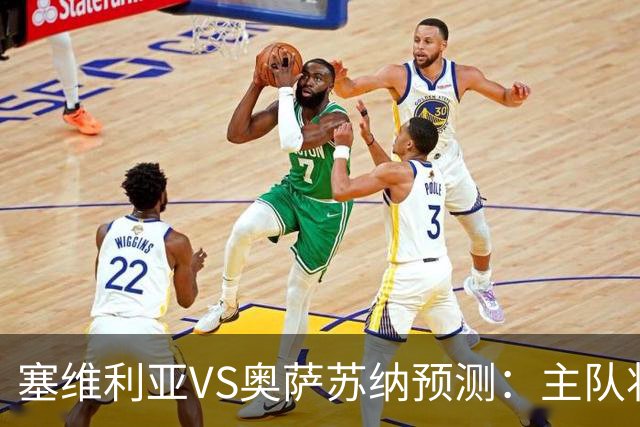 塞维利亚VS奥萨苏纳预测：主队状态低迷，客队士气正盛
