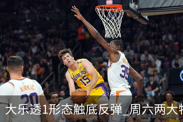 大乐透1形态触底反弹 周六两大特点需留意