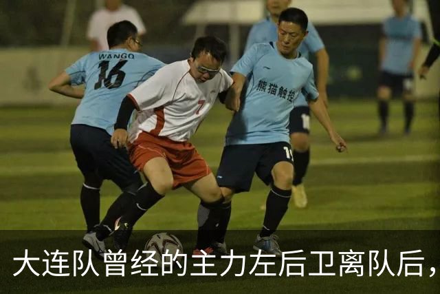 大连队曾经的主力左后卫离队后，如今跟上港续签新合同，值得期待