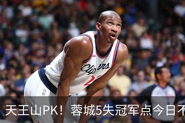 天王山PK！蓉城5失冠军点今日不败夺冠，英博能否将悬念留至末轮