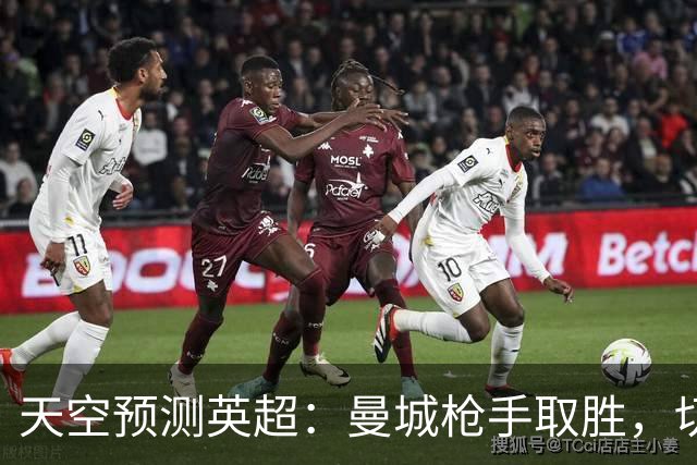 天空预测英超：曼城枪手取胜，切尔西利物浦平