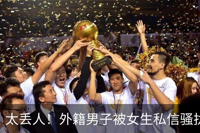 太丢人！外籍男子被女生私信骚扰，吓得账号私密，直呼她们太廉价，国内网友跟着丢脸