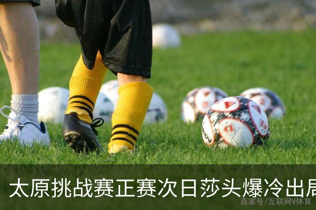 太原挑战赛正赛次日莎头爆冷出局 马龙组合大逆转