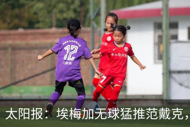 太阳报：埃梅加无球猛推范戴克，球迷齐呼该直红
