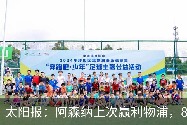 太阳报：阿森纳上次赢利物浦，8名首发已退役