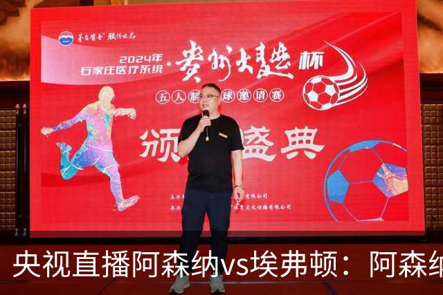 央视直播阿森纳vs埃弗顿：阿森纳紧追曼城，主场啃掉太妃糖