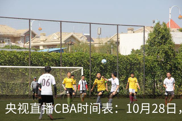 央视直播CBA时间表：10月28日，CCTV5+直播深圳VS山西