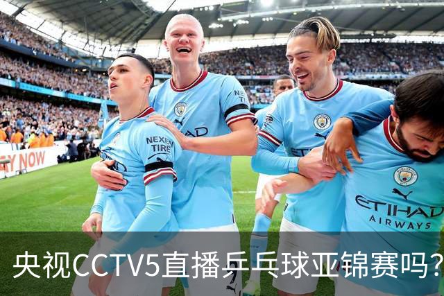 央视CCTV5直播乒乓球亚锦赛吗？今日国乒比赛直播在哪看