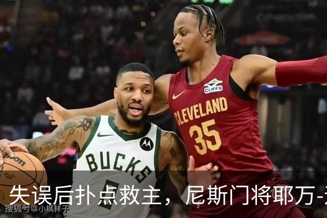 失误后扑点救主，尼斯门将耶万-迪乌夫：失误后全队都支持我