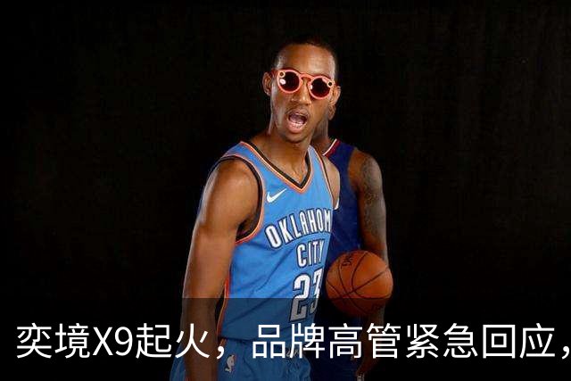 奕境X9起火，品牌高管紧急回应，网友吵翻
