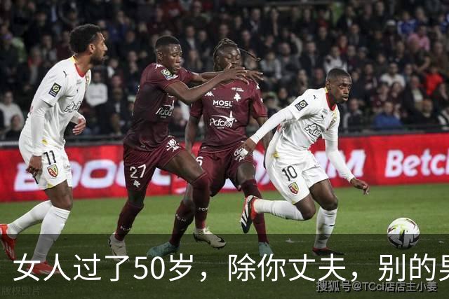 女人过了50岁，除你丈夫，别的男人靠近你，说白了就一个目的