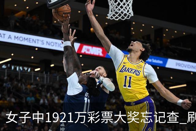 女子中1921万彩票大奖忘记查 刷社媒才知中奖