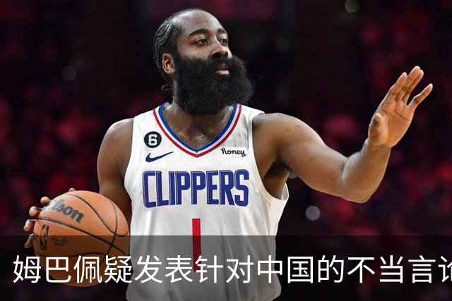 姆巴佩疑发表针对中国的不当言论！国内媒体发声 球迷：又是皇马的