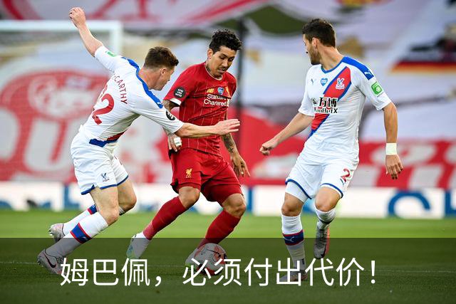 姆巴佩，必须付出代价！