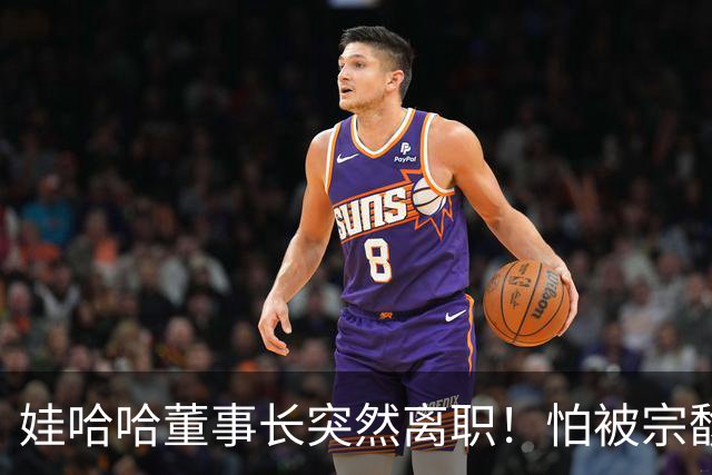 娃哈哈董事长突然离职！怕被宗馥莉连累，新规一出台他就跑了？
