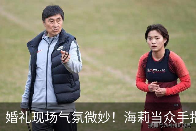 婚礼现场气氛微妙！海莉当众手指贾斯汀，疑似发生争执