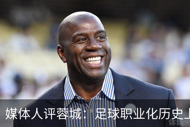 媒体人评蓉城：足球职业化历史上，从没有一支球队树敌如此之多！