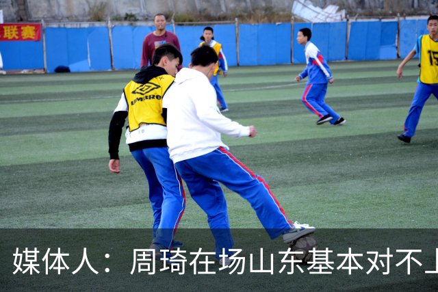媒体人：周琦在场山东基本对不上，不在对方就围绕内线做文章
