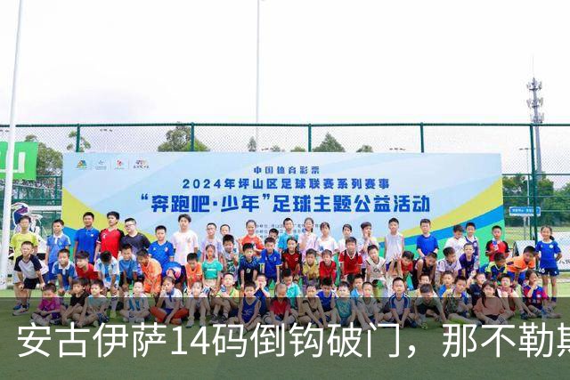 安古伊萨14码倒钩破门，那不勒斯对罗马先拔头筹