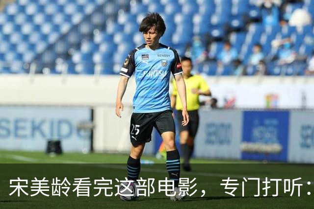 宋美龄看完这部电影，专门打听：演蒋介石的是不是奉化蒋家人？