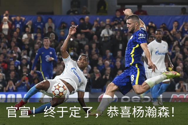 官宣！终于定了，恭喜杨瀚森！