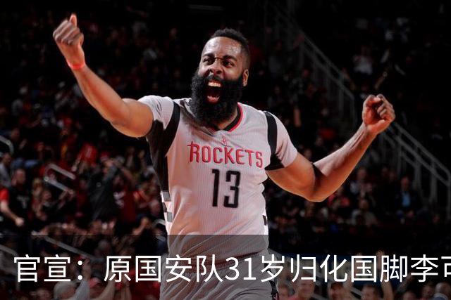 官宣：原国安队31岁归化国脚李可加盟上海申花
