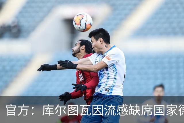 官方：库尔图瓦因流感缺席国家德比