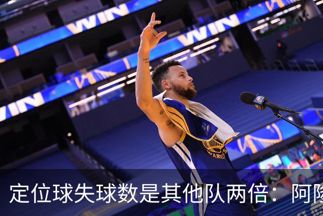 定位球失球数是其他队两倍：阿隆索的防守思路真那么稚嫩吗