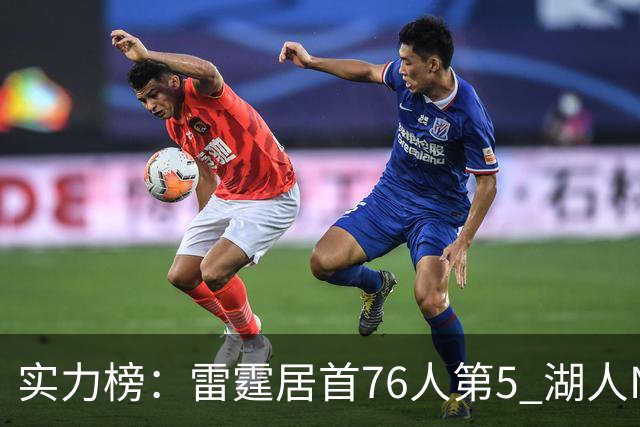 实力榜：雷霆居首76人第5 湖人NO.7勇士24