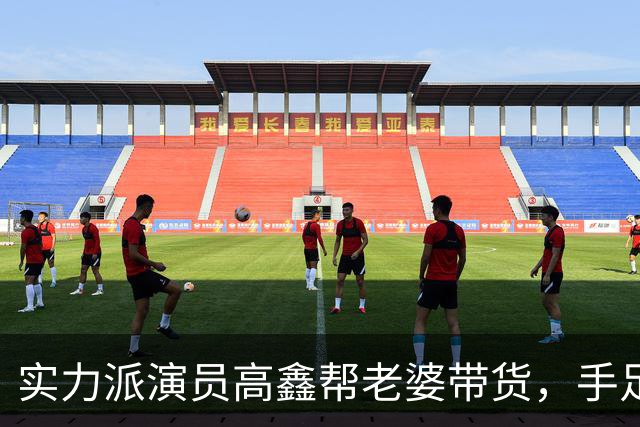 实力派演员高鑫帮老婆带货，手足无措