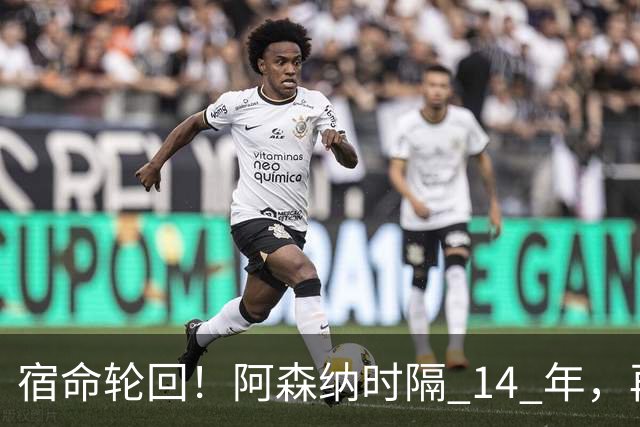 宿命轮回！阿森纳时隔 14 年，再度被英乙球队从联赛杯淘汰