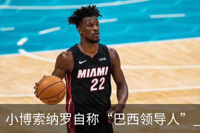 小博索纳罗自称“巴西领导人” 扬言反对卢拉政府