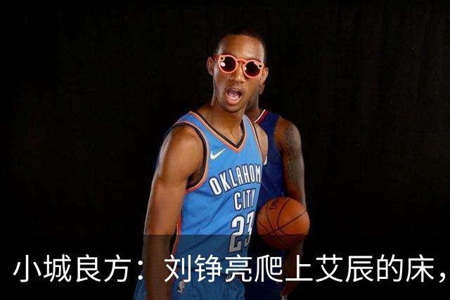 小城良方：刘铮亮爬上艾辰的床，龙冬冬还不知，医院要有大麻烦了