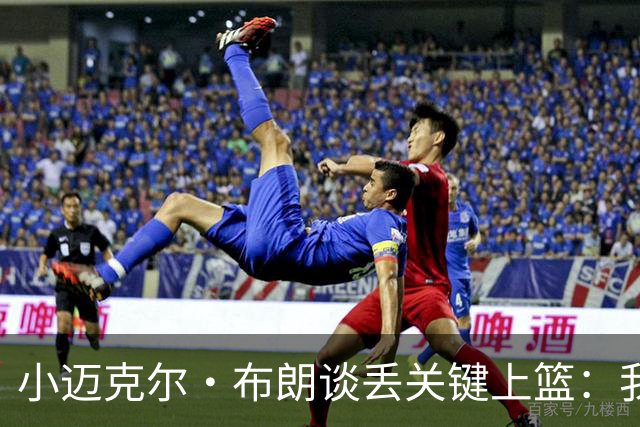 小迈克尔·布朗谈丢关键上篮：我犯了不该犯的错 愿承担全部责任